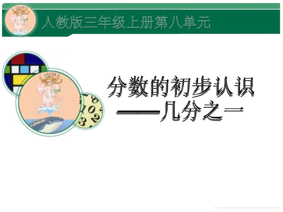 三年级数学上册课件8.1分数的初步认识29人教版共21张PPT_第1页