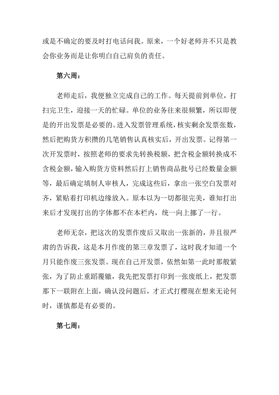 有关会计实习周记范文锦集十篇_第4页