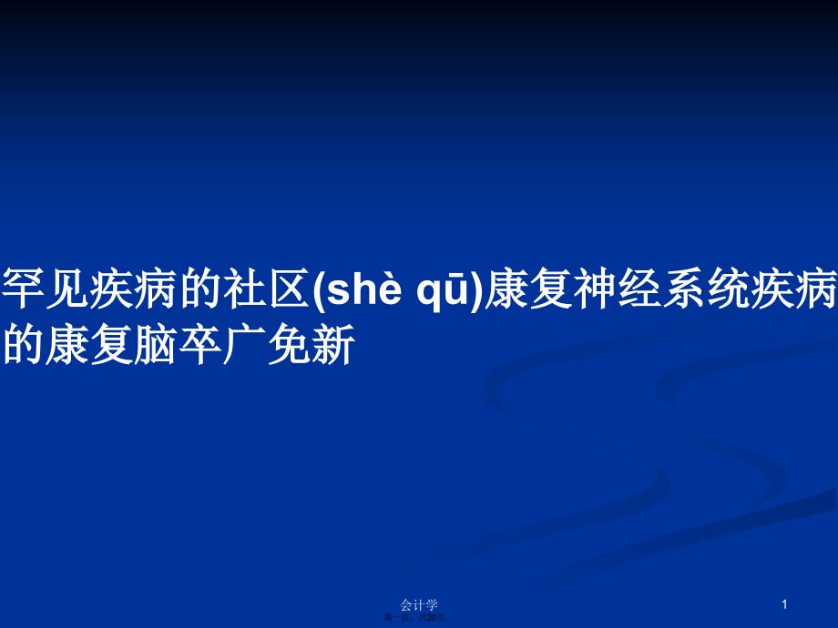 罕见疾病的社区康复神经系统疾病的康复脑卒广免新学习教案_第1页