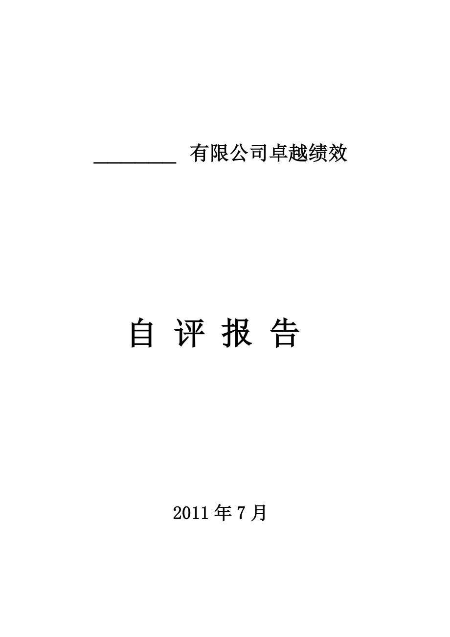 卓越绩效自评报告模板_第1页