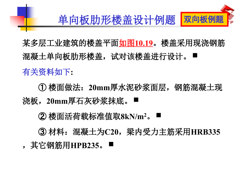 单向板、双向板设计例题.ppt_第1页