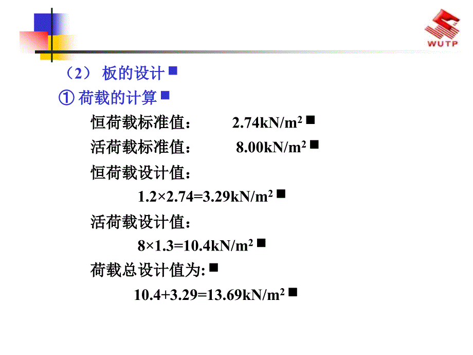 单向板、双向板设计例题.ppt_第3页