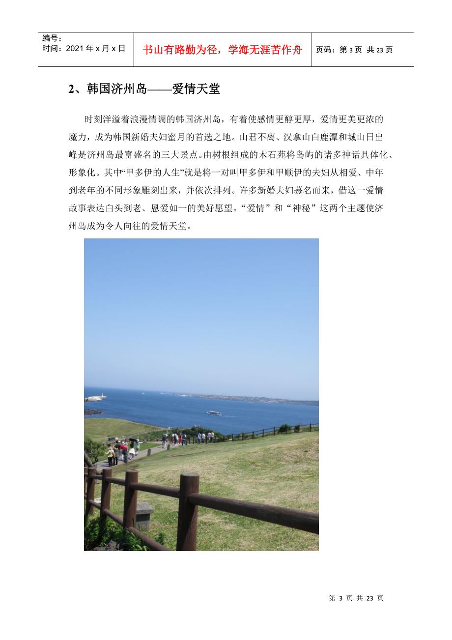 爱情主题旅游研究_第3页