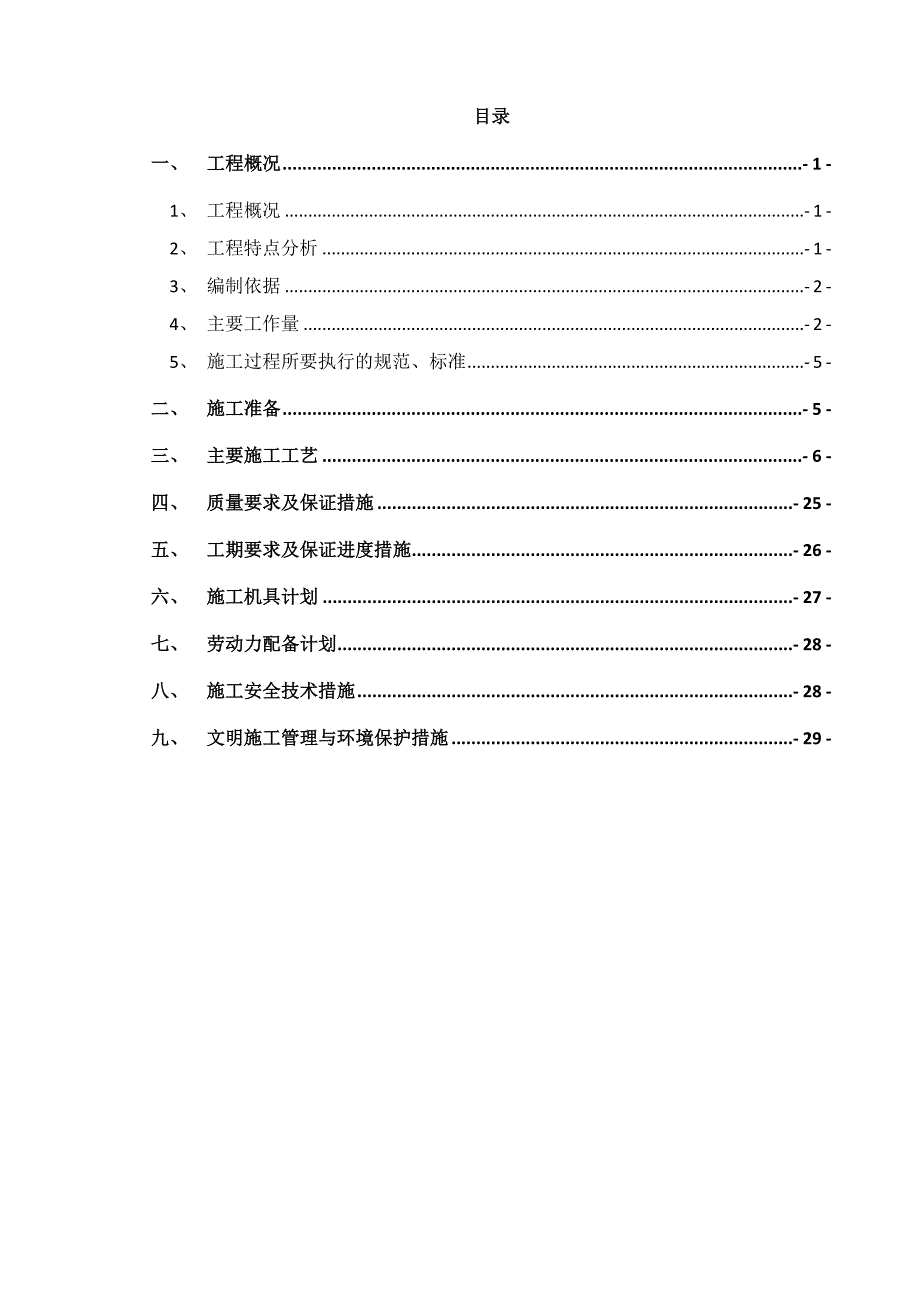 宁波禾元聚丙烯装置自控仪表安装施工方案_第1页