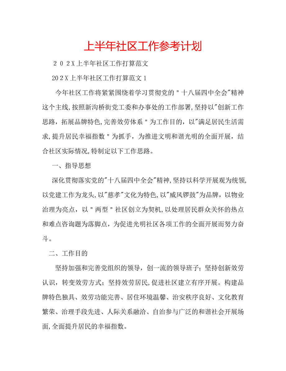 上半年社区工作计划_第1页