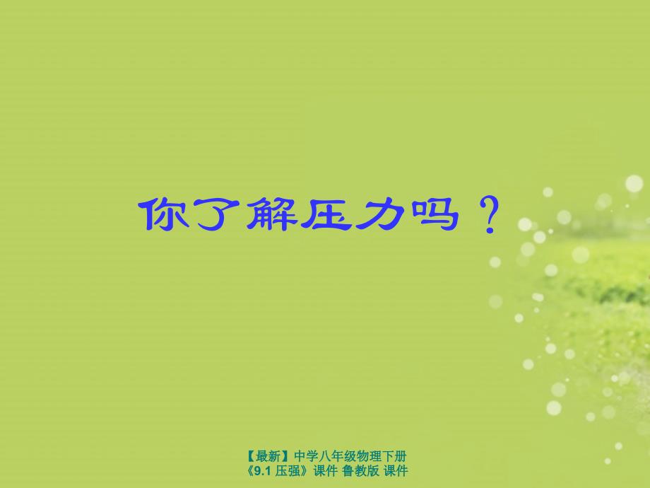 最新八年级物理下册9.1压强鲁教版_第1页