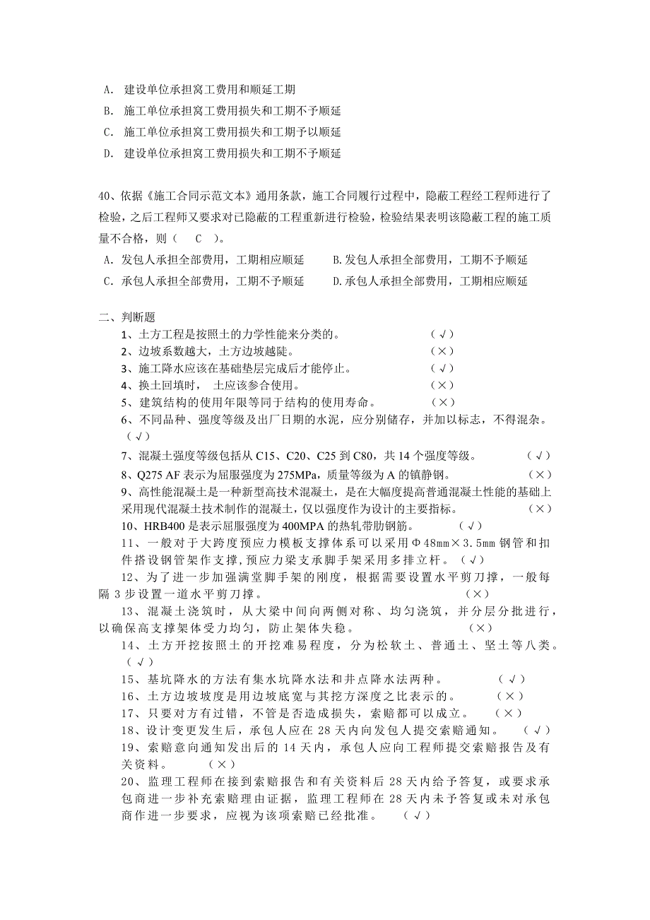 土建技术管理考试题_第4页