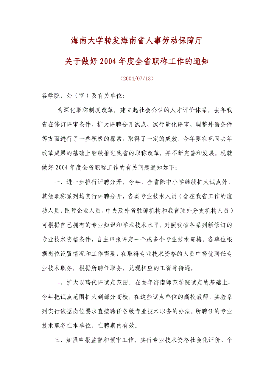 海南大学转发海南省人事劳动保障厅_第1页