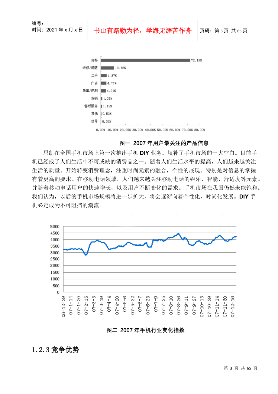 思凯手机DIY有限责任公司创业计划书_第3页