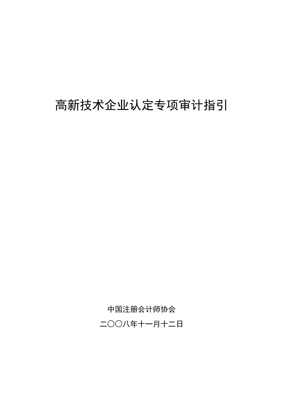 高新技术企业认定专项审计指引60911361217_第1页