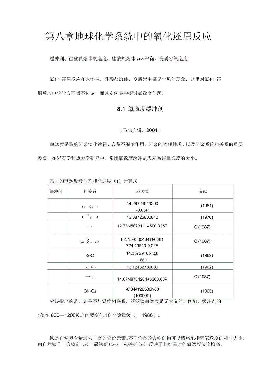 第八章-地球化学系统中的氧化还原反应_第1页