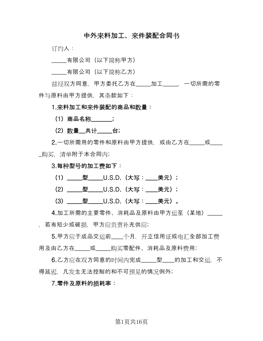 中外来料加工、来件装配合同书（6篇）_第1页