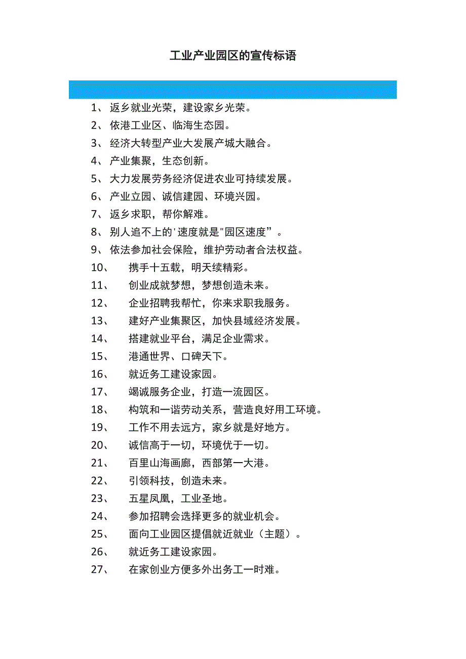 工业产业园区的宣传标语_第1页