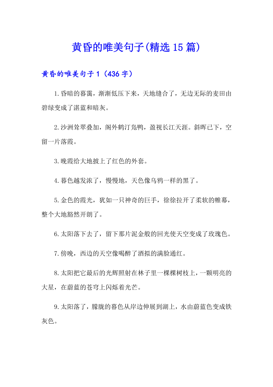 黄昏的唯美句子(精选15篇)_第1页