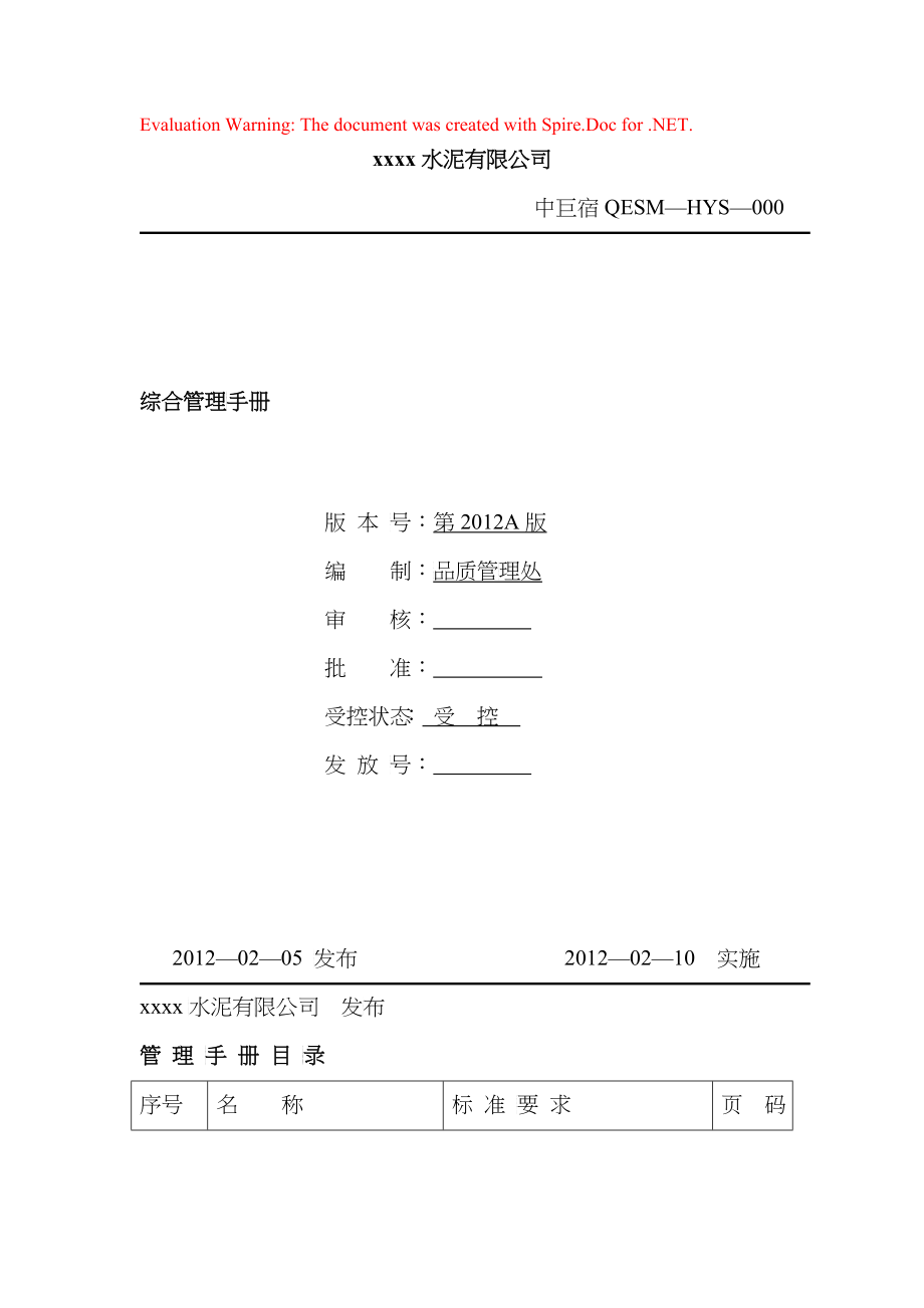 XXXX年水泥企业新版质量、环境和职业健康安全管理手册_第1页