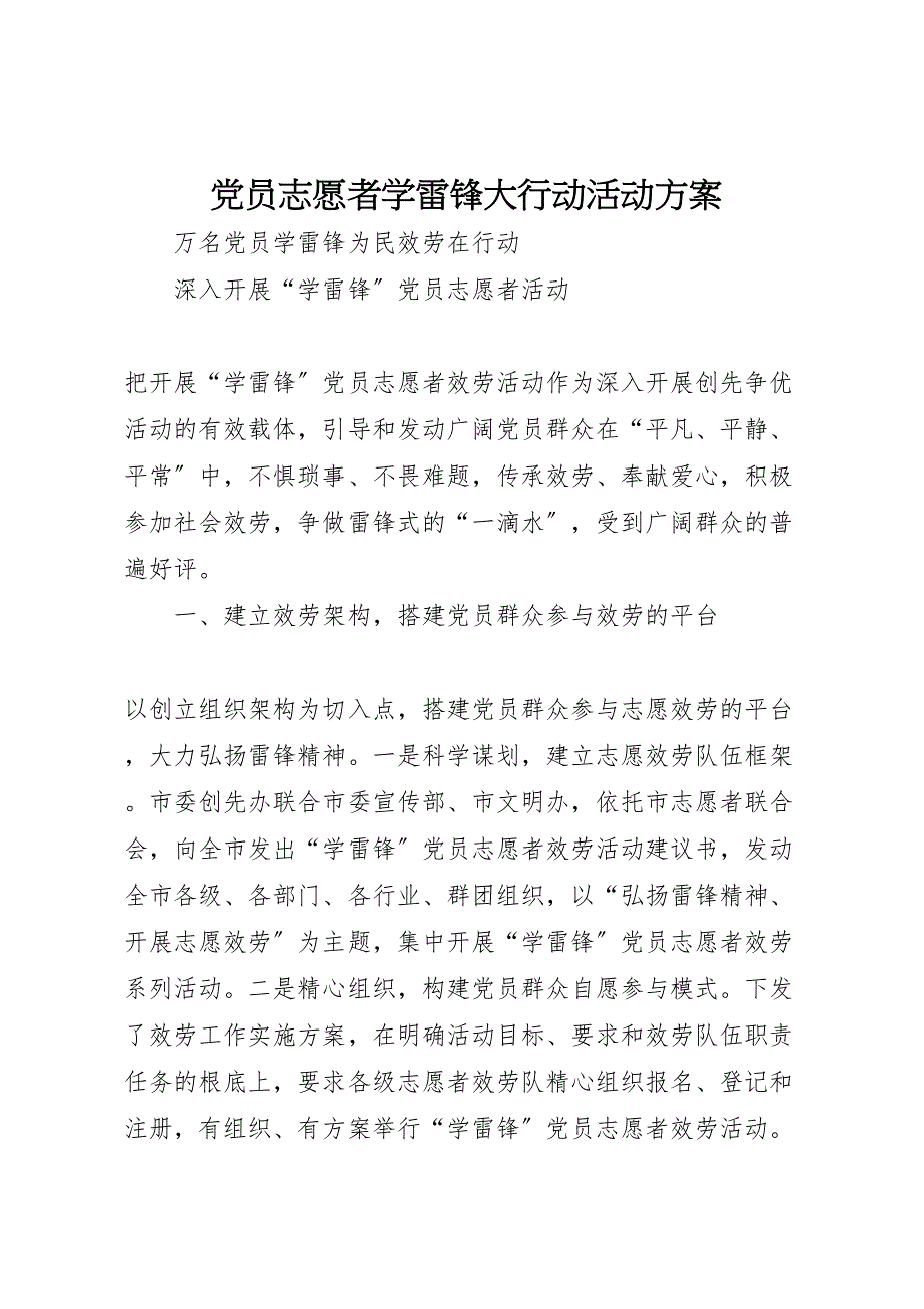 2023年党员志愿者学雷锋大行动活动方案 2.doc_第1页