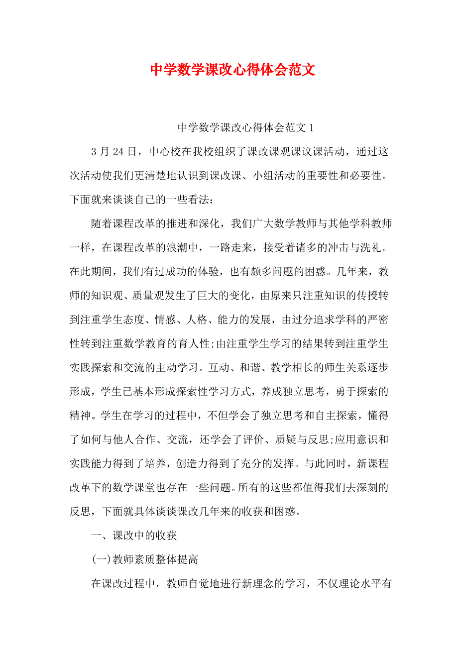 中学数学课改心得体会范文_第1页