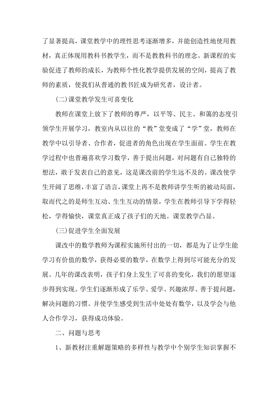 中学数学课改心得体会范文_第2页