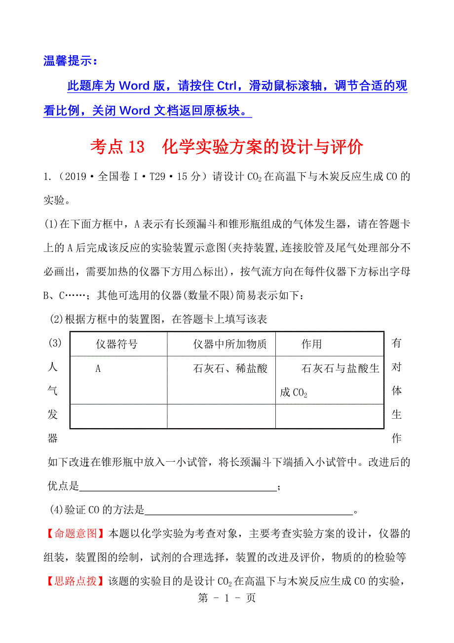 2023年考点化学实验方案的设计与评价.doc_第1页