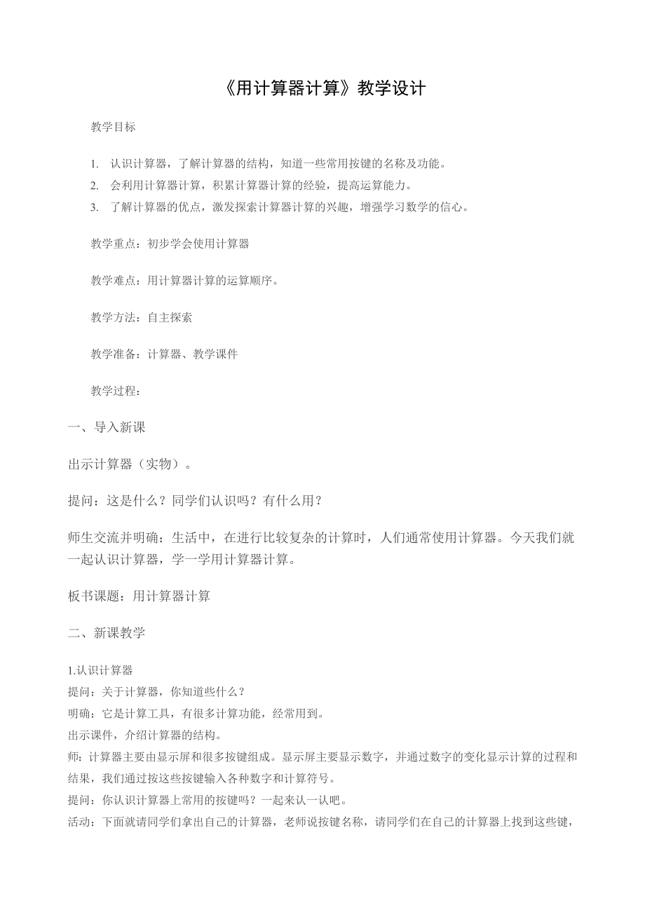 41用计算器计算教学设计_第1页