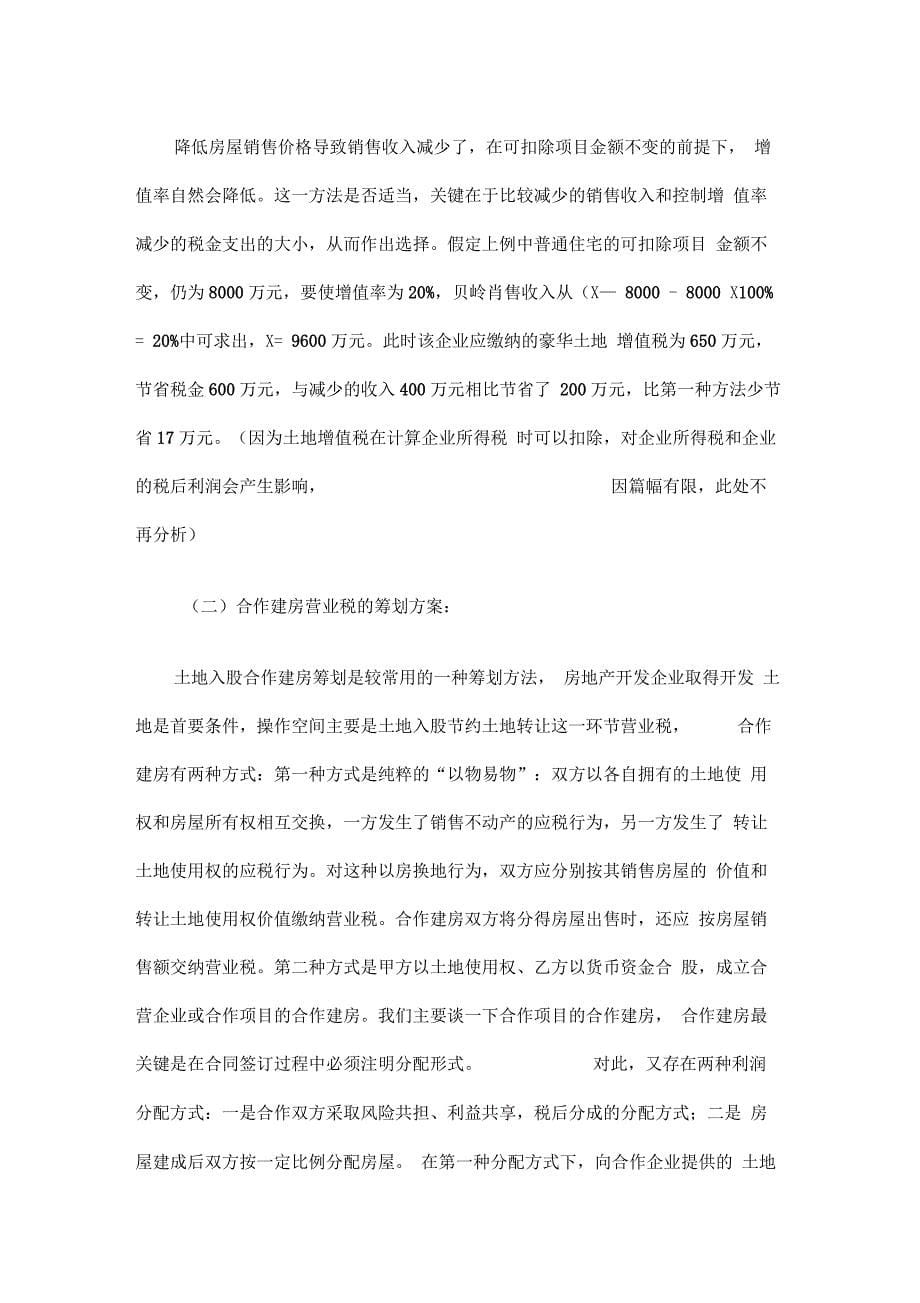 房地产企业税收筹划方案_第5页