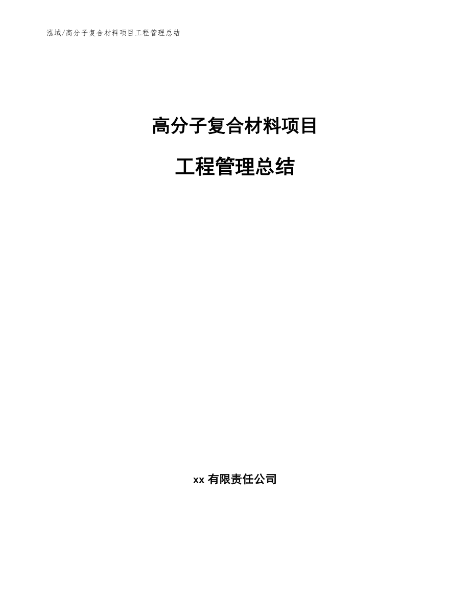 高分子复合材料项目工程管理总结_范文_第1页