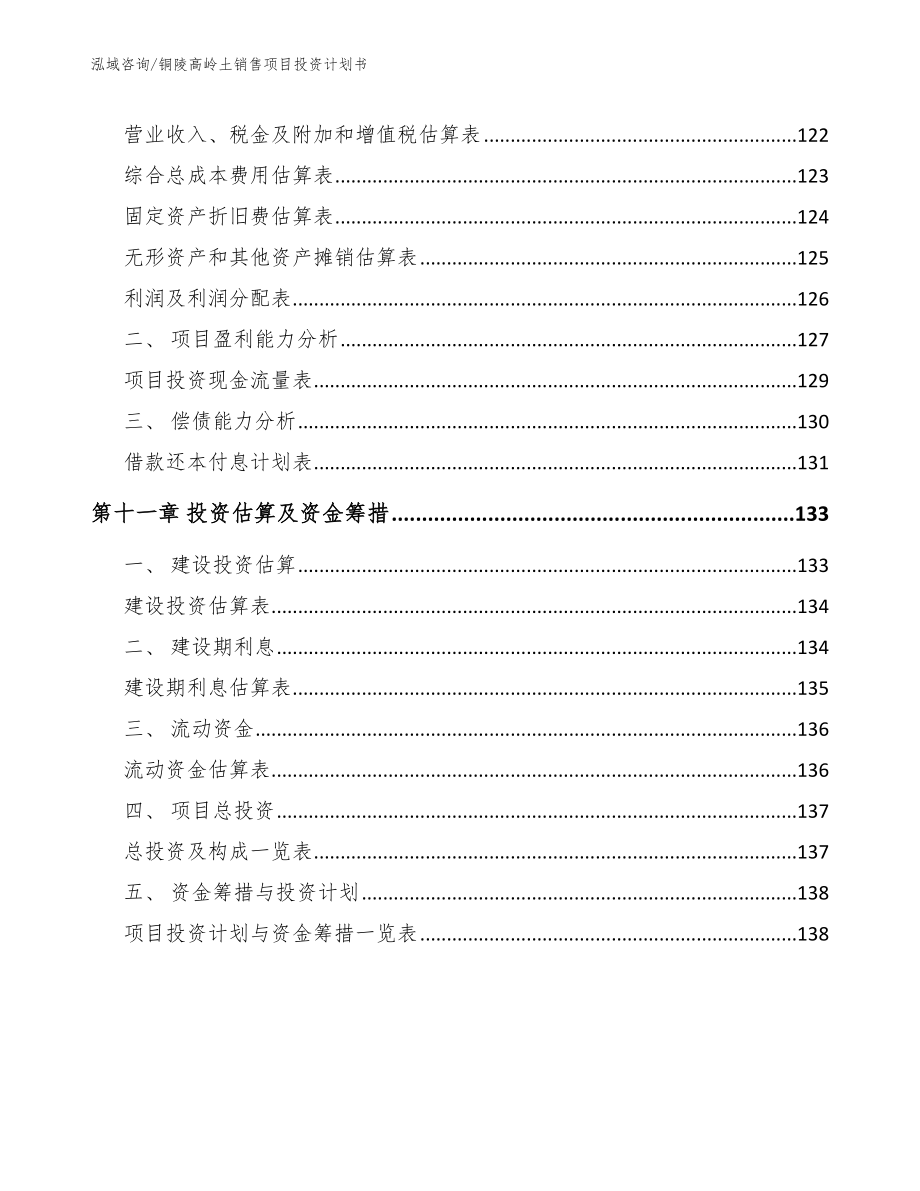 铜陵高岭土销售项目投资计划书_第4页