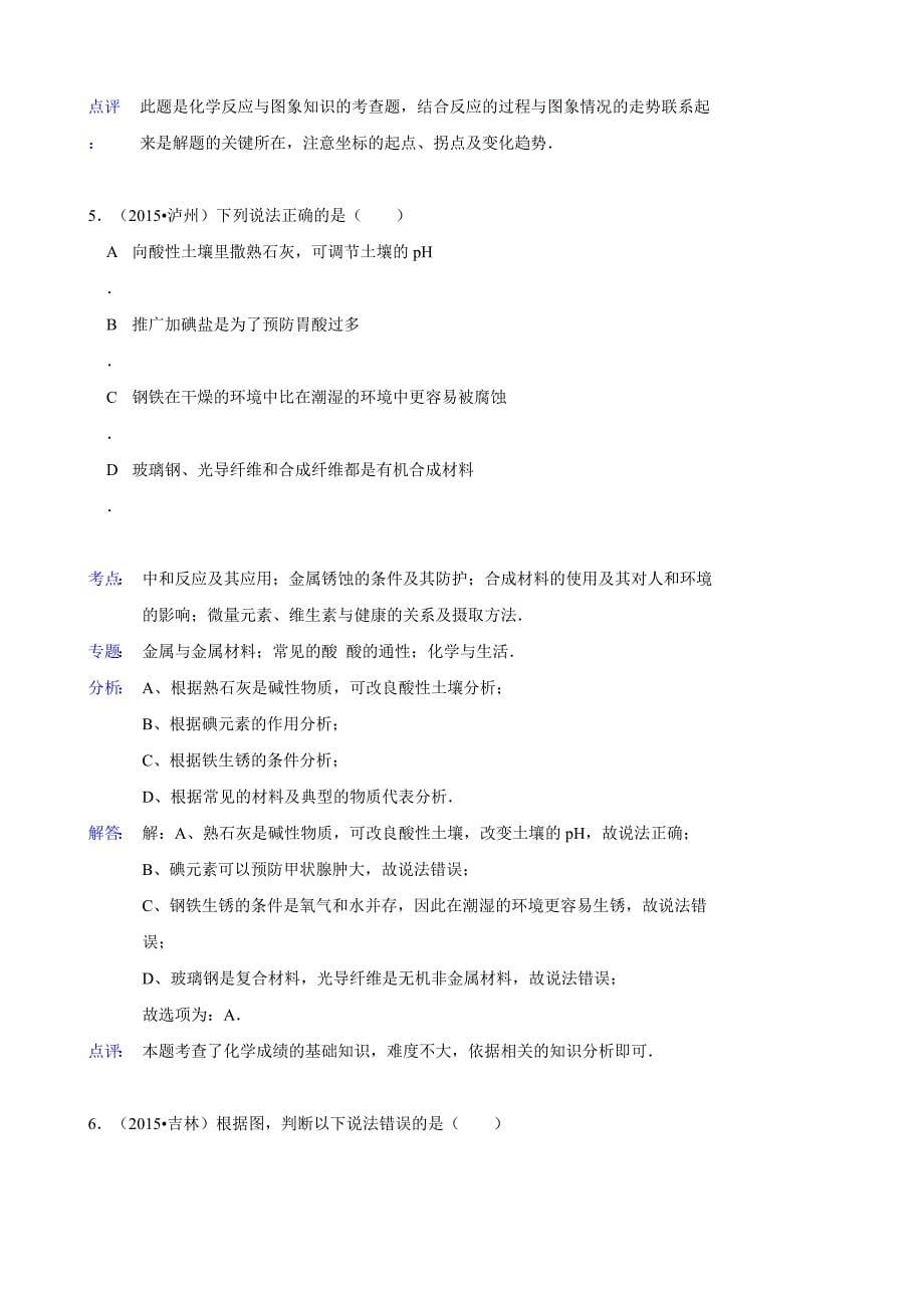 2015年化学中考试题分类汇编：中和反应_第5页