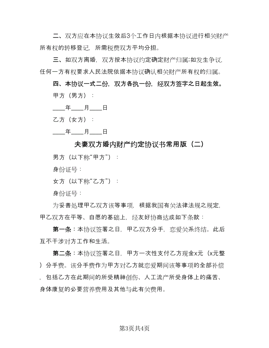 夫妻双方婚内财产约定协议书常用版（2篇）.doc_第3页