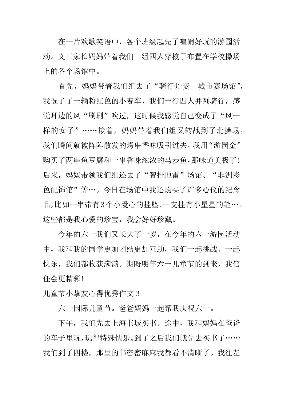 2023年儿童节小朋友心得优秀作文6篇(快乐的儿童节优秀作文)_第2页