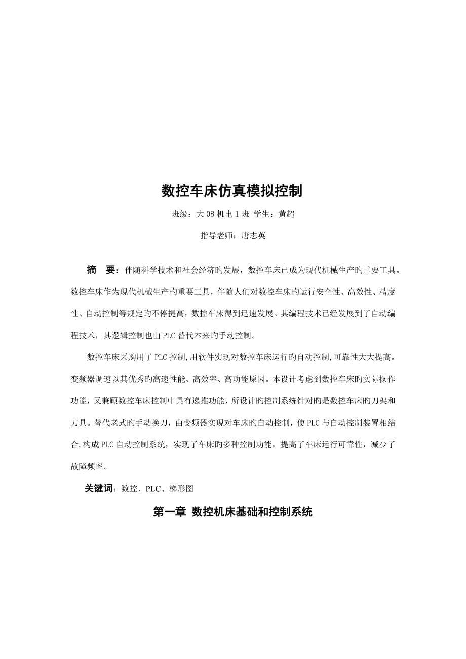 数控车床仿真模拟控制毕业设计huangchao_第5页