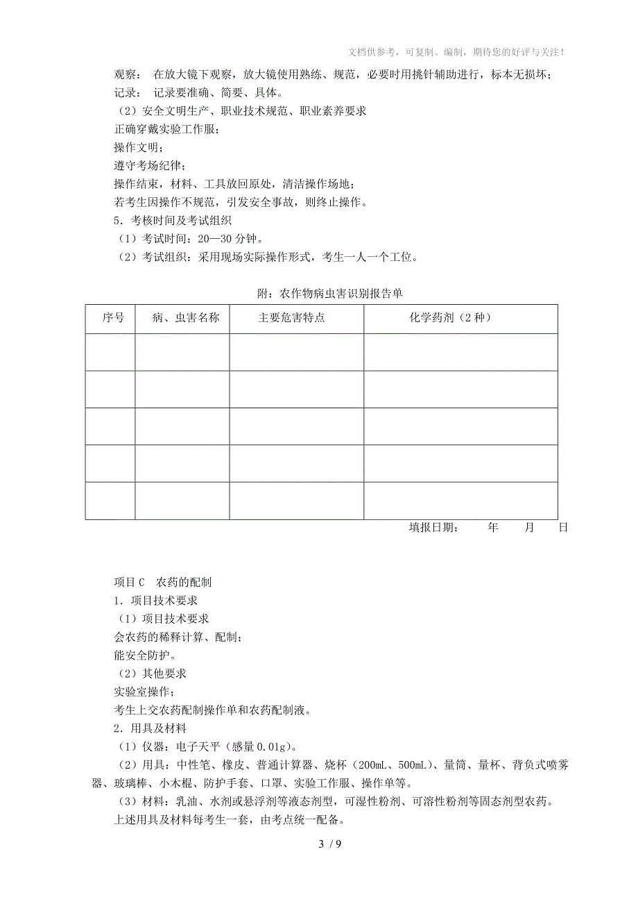 2014年山东省春季高考农林果蔬类专业技能考试说明_第3页