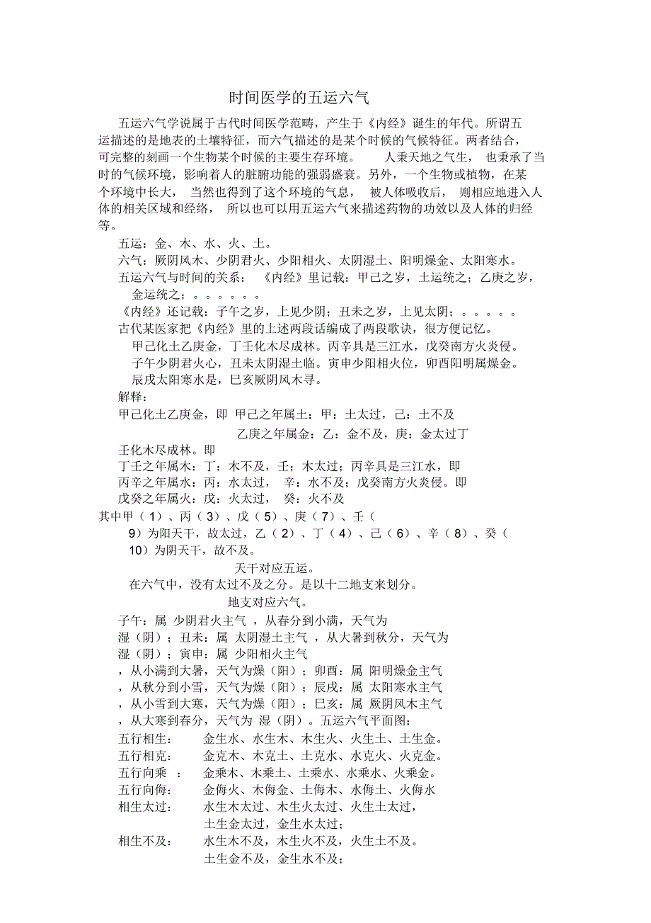 时间医学的五运六气_第1页