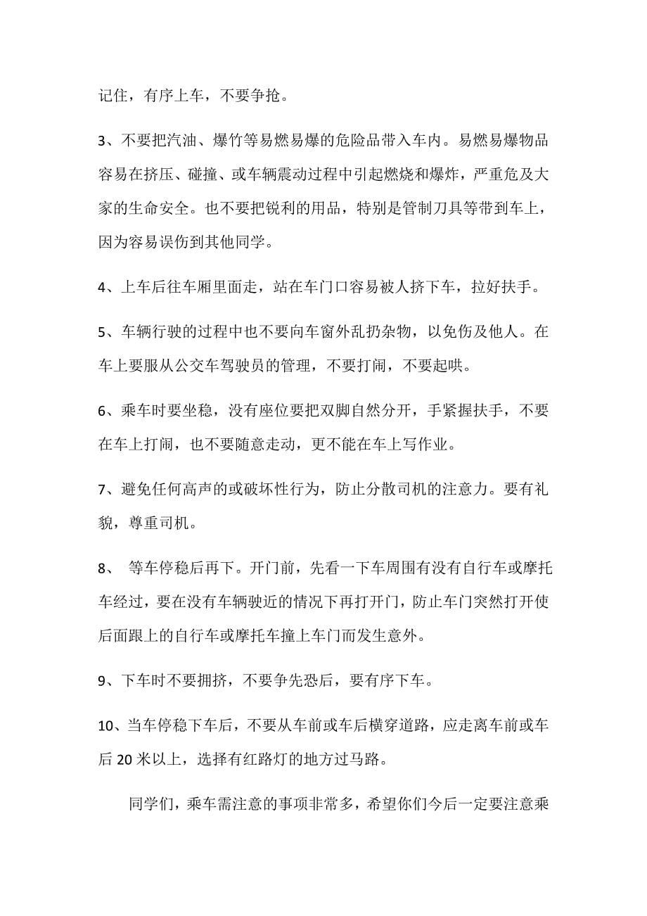 《乘车安全记心中》.docx_第5页