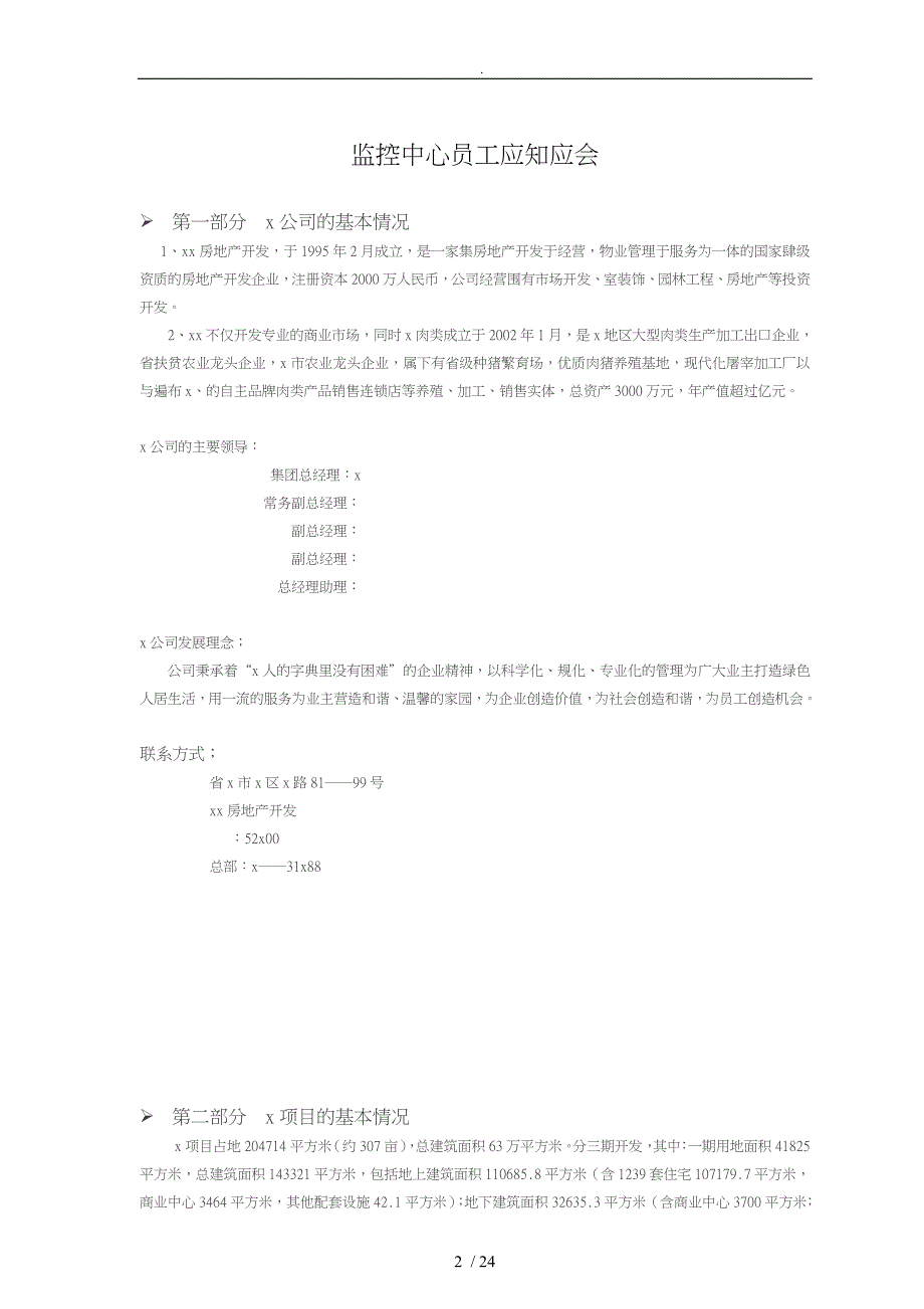 物业监控中心员工应知应会_第2页