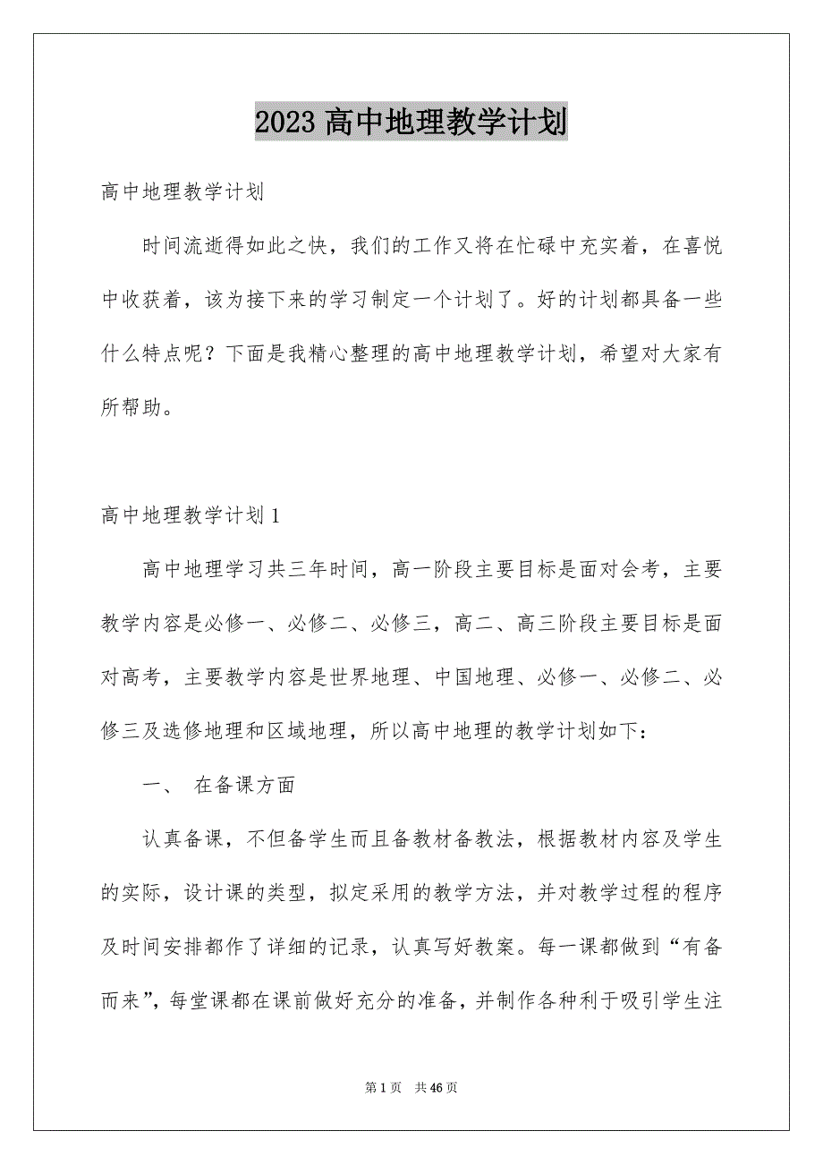 2023高中地理教学计划_第1页