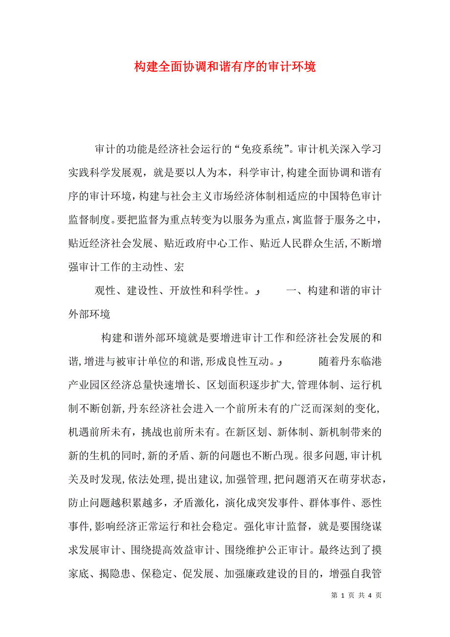 构建全面协调和谐有序的审计环境_第1页