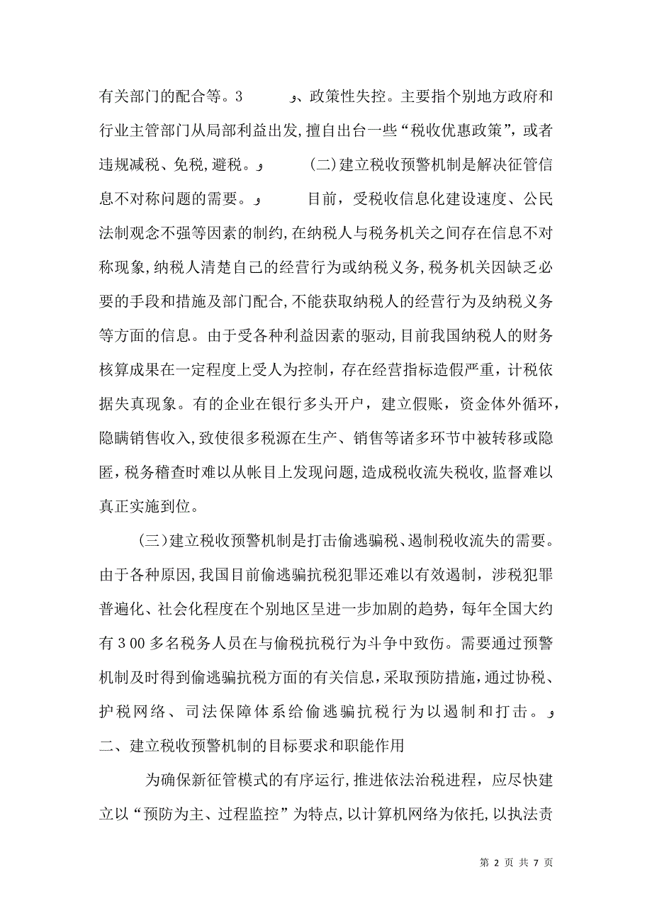 论税收预警机制的建立_第2页