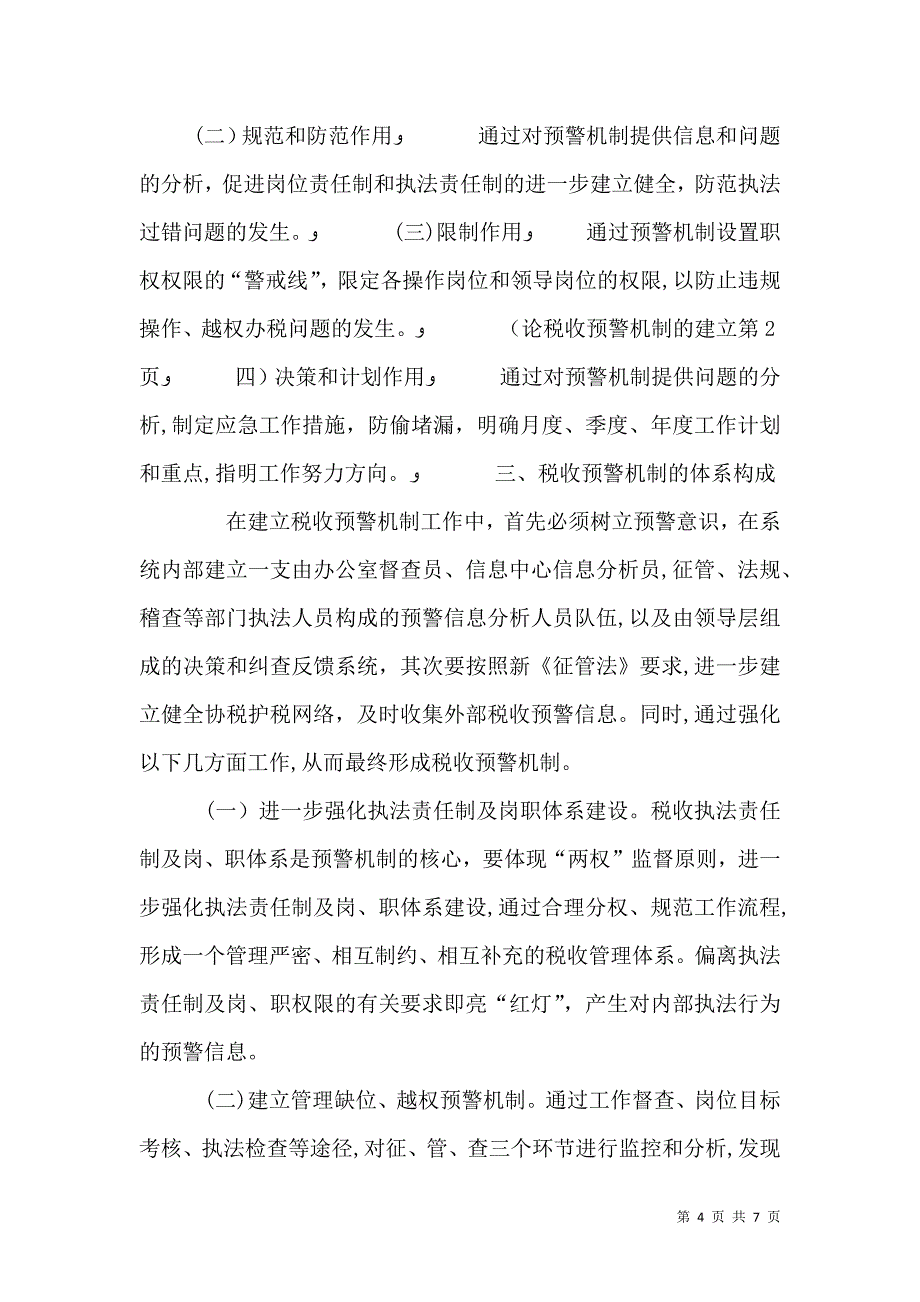 论税收预警机制的建立_第4页