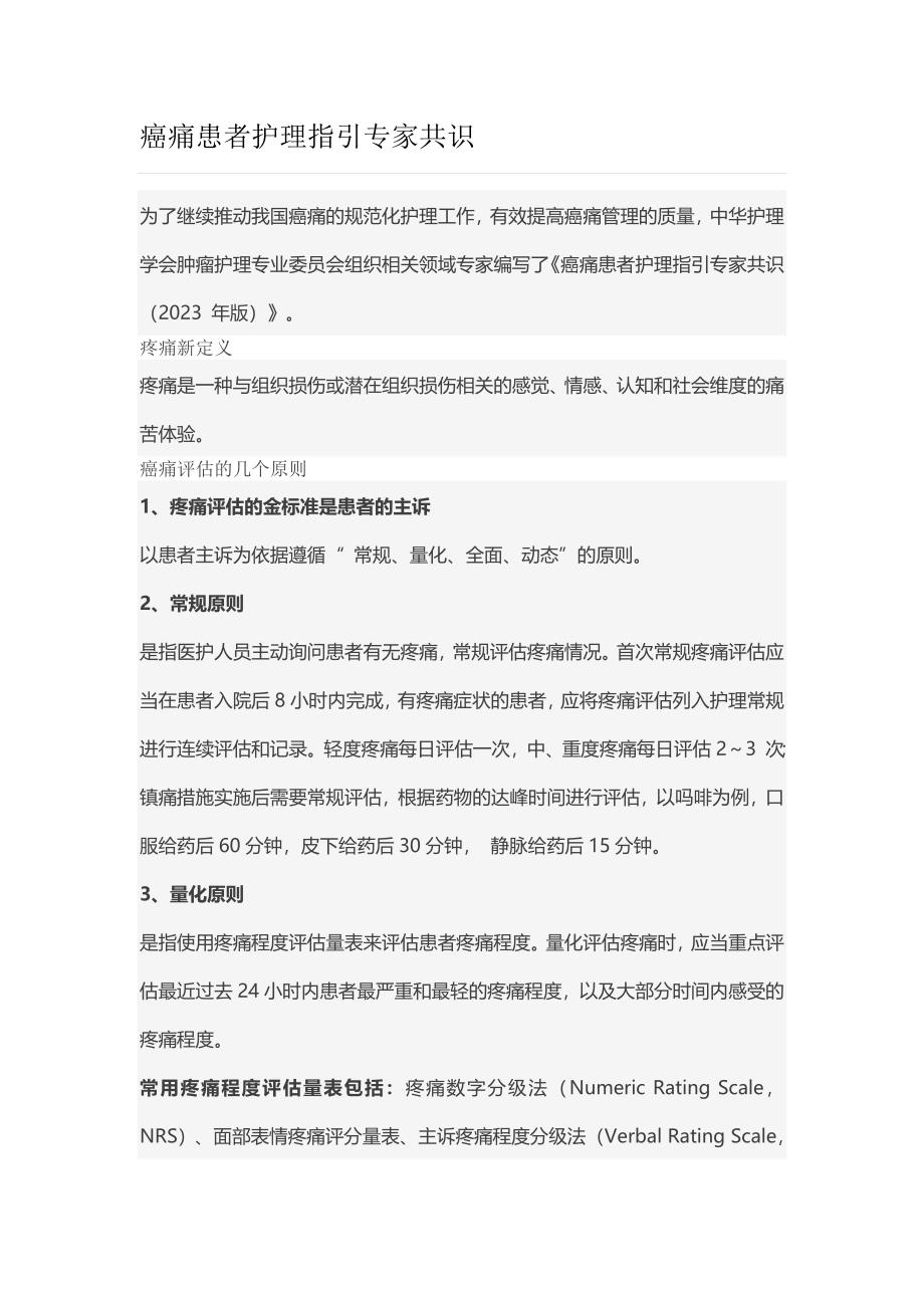 癌痛患者护理指引专家共识_第1页
