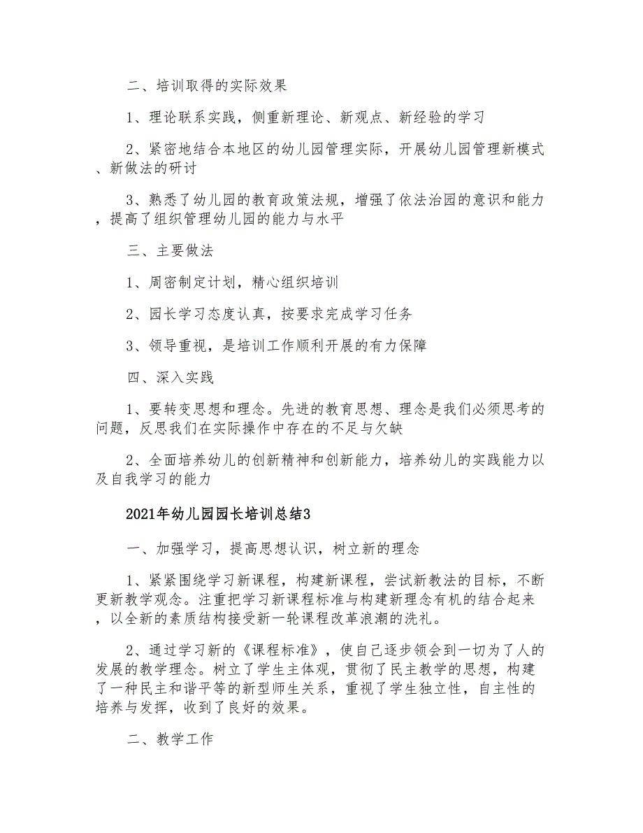 2021年幼儿园园长培训总结_第3页