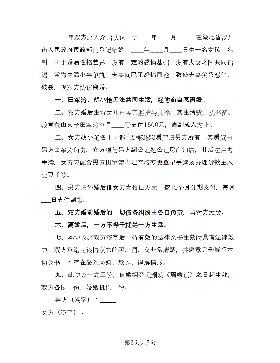 简易离婚协议书电子参考模板（五篇）.doc_第3页