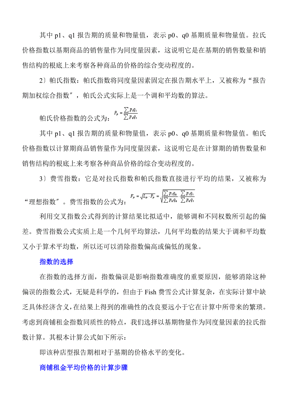 百货商场购物中心商铺租金指数计算方法及结果_第2页