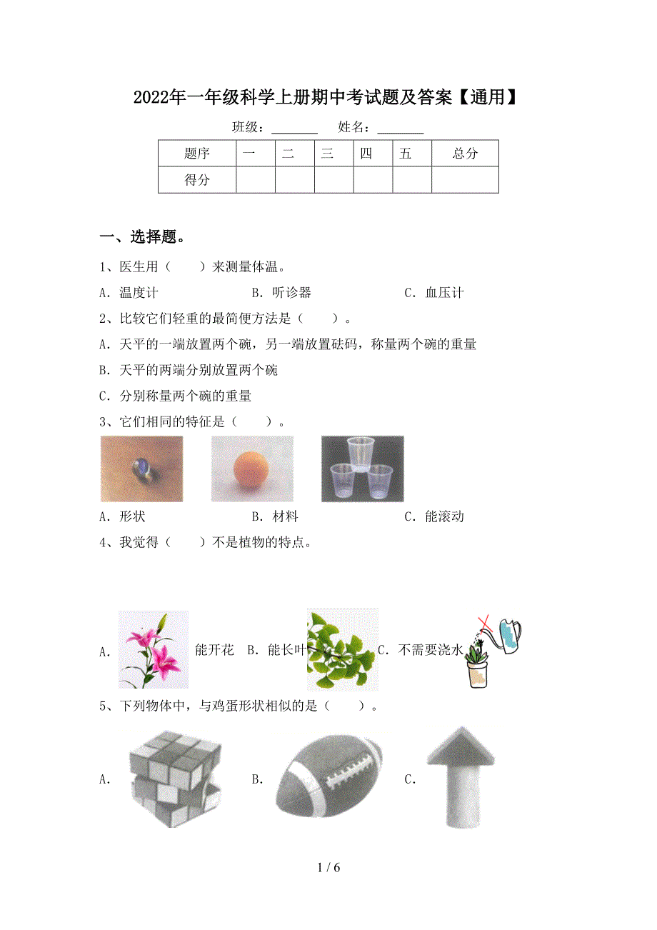 2022年一年级科学上册期中考试题及答案【通用】.doc_第1页