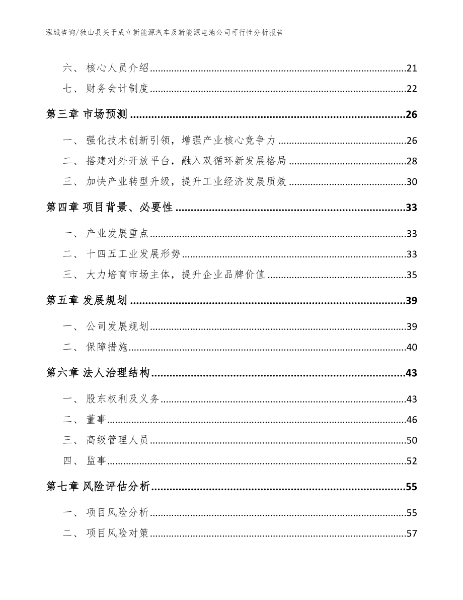 独山县关于成立新能源汽车及新能源电池公司可行性分析报告（范文参考）_第4页