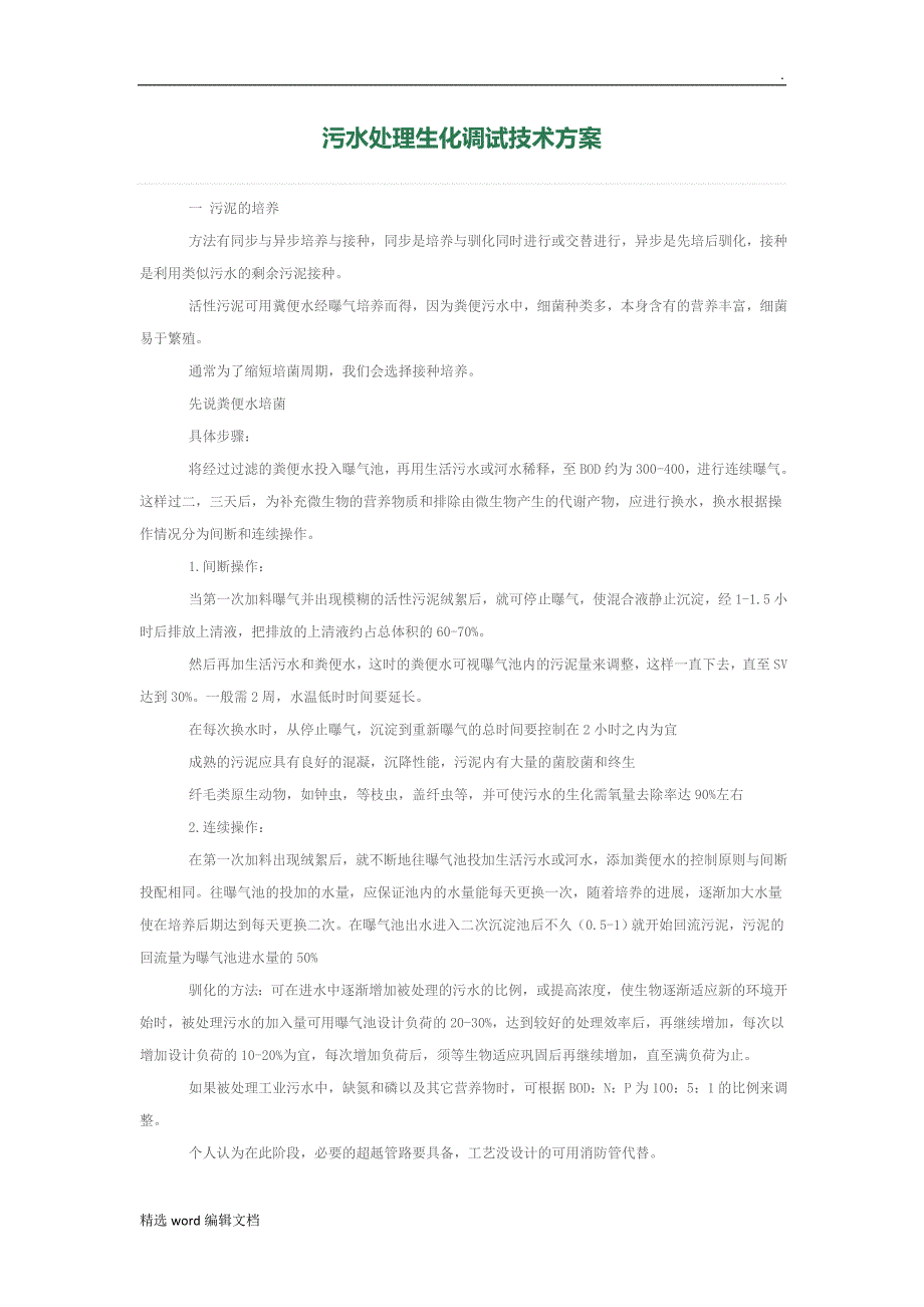 污水处理生化调试技术方案_第1页