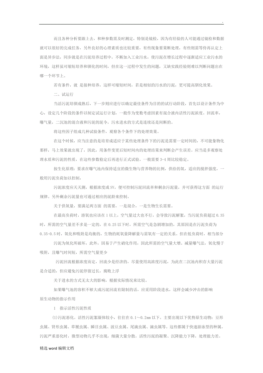 污水处理生化调试技术方案_第2页