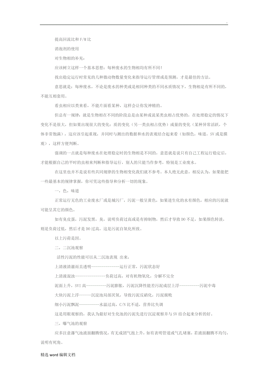污水处理生化调试技术方案_第4页