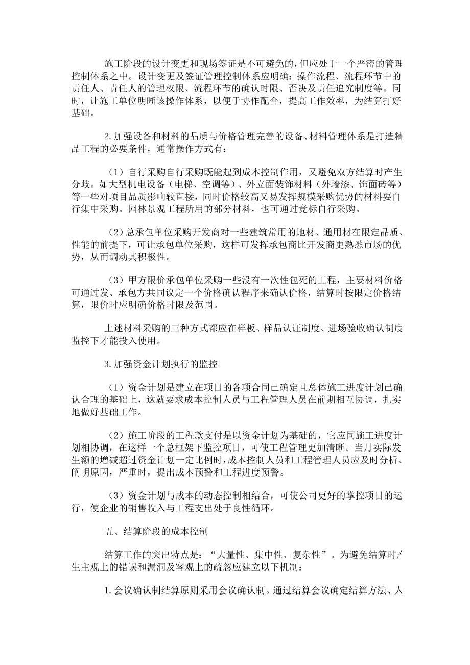 万科房地产开发成本控制全过程_第5页