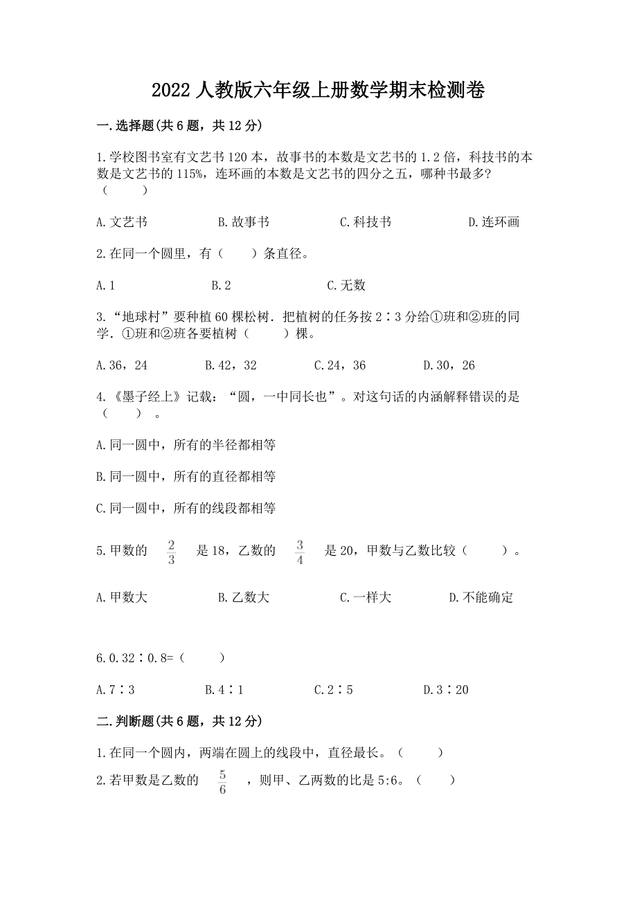 2022人教版六年级上册数学期末检测卷及答案【最新】.docx_第1页